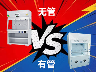 不知怎么選？管道通風(fēng)柜和無(wú)管道通風(fēng)柜的優(yōu)缺點(diǎn)大比拼