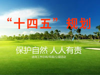 “十四五”規(guī)劃綱要中期評估，綠色低碳發(fā)展已取得明顯成效