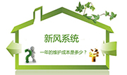 新風(fēng)系統(tǒng)一年的費(fèi)用是多少？后期維護(hù)包含哪些？