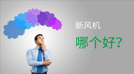 壁掛新風(fēng)機(jī)應(yīng)該這樣選，一臺(tái)頂別人十臺(tái)