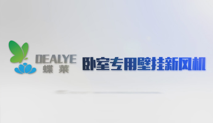 蝶萊新風(fēng)機DWZ-100宣傳視頻