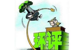 重要：環(huán)境部對取消環(huán)評資質(zhì)行政許可相關(guān)事項解析及后續(xù)工作