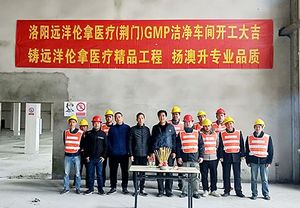 開工大吉：洛陽遠洋倫拿醫(yī)療(荊門)GMP潔凈車間項目動工
