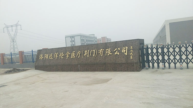 洛陽遠(yuǎn)洋倫拿醫(yī)療