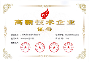 蝶萊總公司澳升榮獲國家高新技術(shù)企業(yè)證書