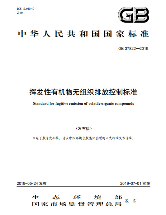 揮發(fā)性有機物無組織排放控制標準GB37822-2019
