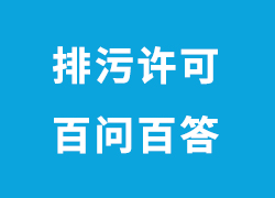 最新官方解答！關(guān)于廣東企業(yè)申請(qǐng)排污許可證的100個(gè)問題