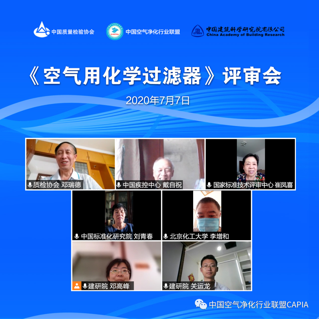 空氣化學過濾器評審會