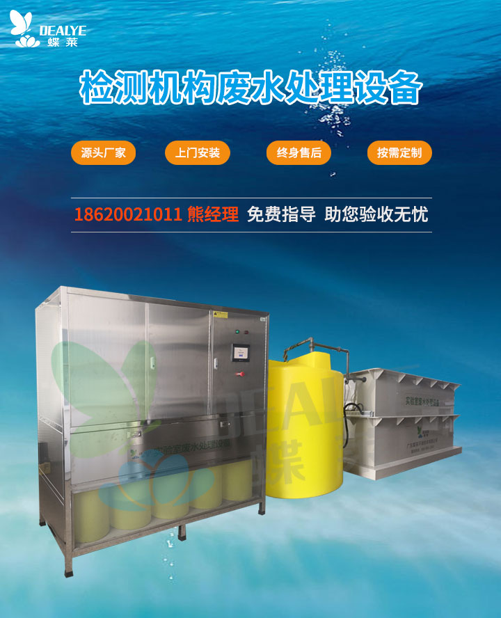 檢測機(jī)構(gòu)廢水處理設(shè)備