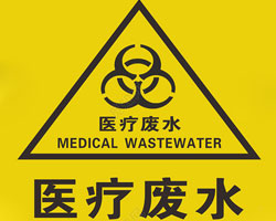醫(yī)療機(jī)構(gòu)廢水排放有什么要求？執(zhí)行標(biāo)準(zhǔn)是哪個(gè)？