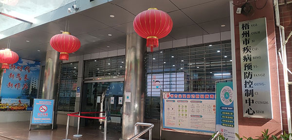 廣州梧州疾病預(yù)防控制中心