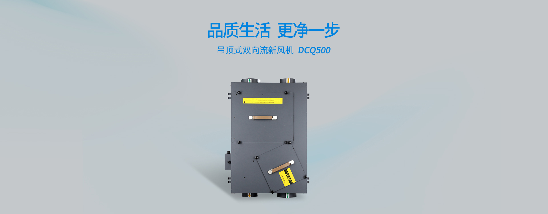 吊頂式雙向流新風(fēng)機(jī)DCQ500