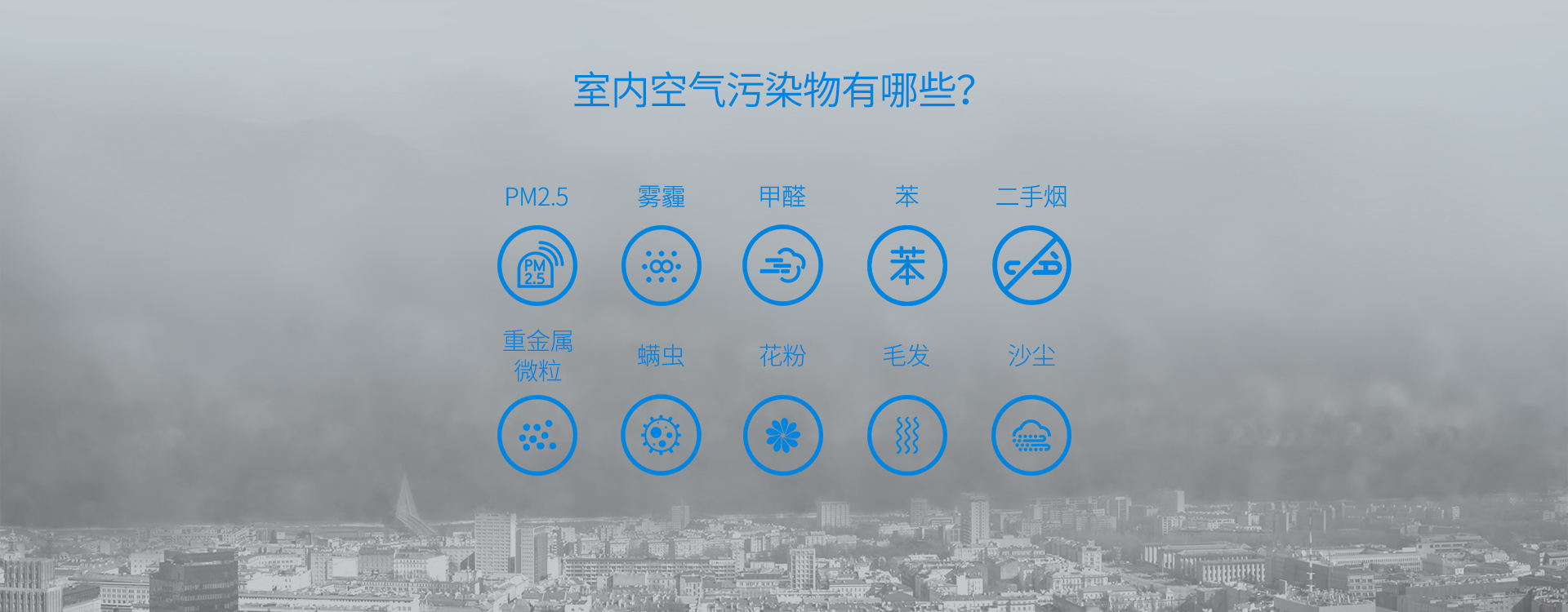 室內(nèi)空氣污染物有哪些