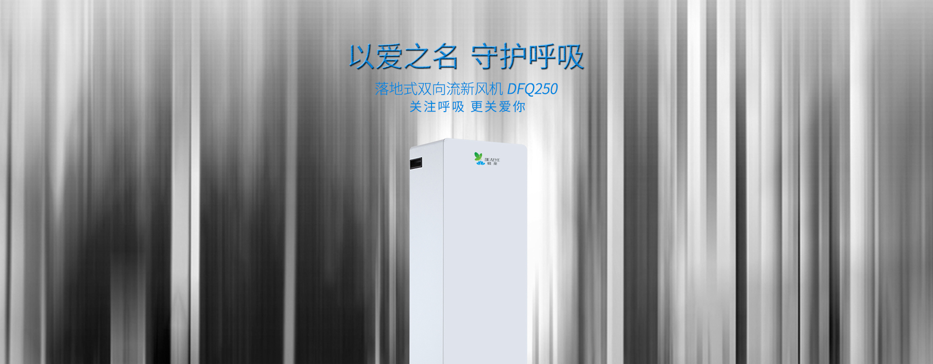 落地式雙向流新風(fēng)機(jī)dfq250
