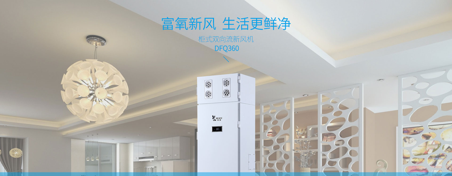 柜式雙向流新風機dfq360，富氧新風，生活更鮮凈