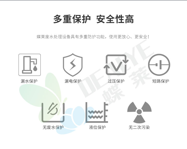 實驗室廢水處理設(shè)備多重保護